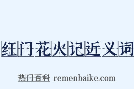 红门花火记近义词是什么意思的图片